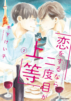 恋をするなら二度目が上等」公式ビジュアルブック7月19日（金）発売